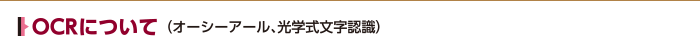 OCRについて(オーシーアール、光学式文字認識)